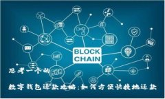 思考一个的数字钱包还款攻略：如何方便快捷地