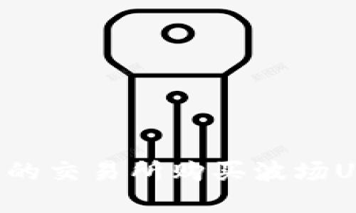 如何选择合适的交易所购买波场USDT：详尽指南