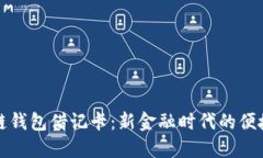区块链钱包借记卡：新金融时代的便捷选择