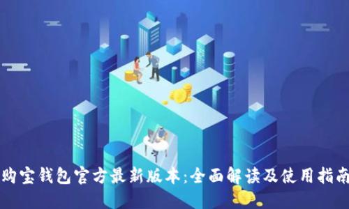 购宝钱包官方最新版本：全面解读及使用指南