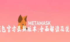 购宝钱包官方最新版本：全面解读及使用指南