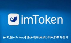 如何在imToken中添加转账地址？详细步骤与技巧