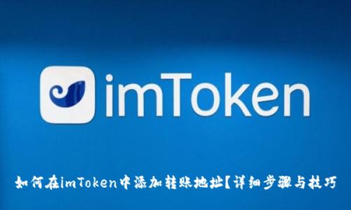 如何在imToken中添加转账地址？详细步骤与技巧