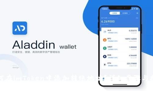 如何在imToken中添加转账地址？详细步骤与技巧