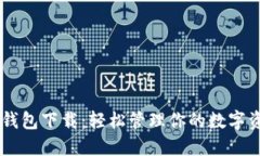 IM钱包下载：轻松管理你的数字资产