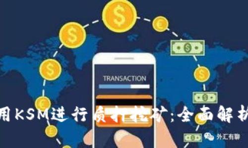 imToken如何使用KSM进行质押挖矿：全面解析界面与操作指南