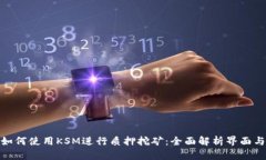 imToken如何使用KSM进行质押挖矿：全面解析界面与