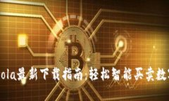 CoinCola最新下载指南：轻松智能买卖数字货币
