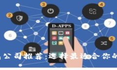 2023年区块链钱包公司推荐：选择最适合你的数字