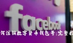 如何注销数字货币钱包号：完整指南