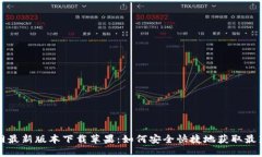 比特派钱包官网最新版本下载苹果：如何安全快