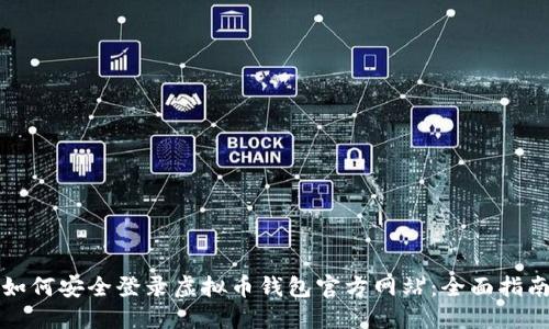 如何安全登录虚拟币钱包官方网站：全面指南