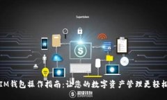 IM钱包操作指南：让您的数字资产管理更轻松