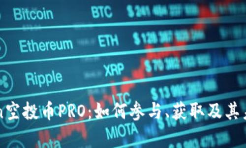imToken空投币PRO：如何参与、获取及其未来前景