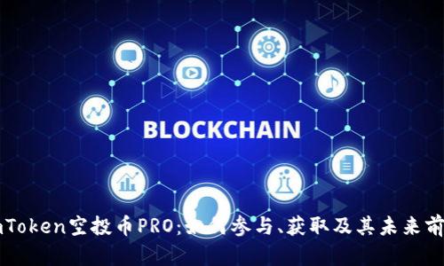 imToken空投币PRO：如何参与、获取及其未来前景
