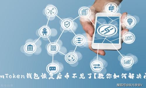 : imToken钱包恢复后币不见了？教你如何解决问题