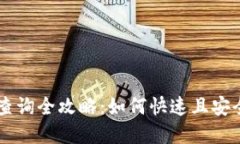 虚拟币钱包转账查询全攻略：如何快速且安全地