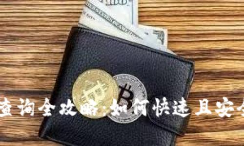 虚拟币钱包转账查询全攻略:如何快速且安全地确认你的交易