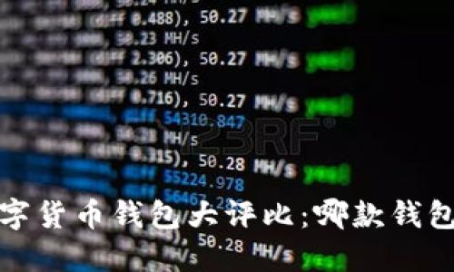 2023年数字货币钱包大评比:哪款钱包最适合你?