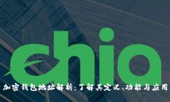 加密钱包地址解析：了解其定义、功能与应用