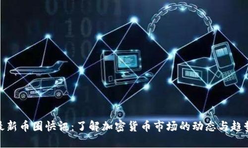 最新币圈快讯:了解加密货币市场的动态与趋势