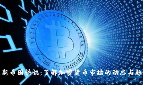 最新币圈快讯:了解加密货币市场的动态与趋势