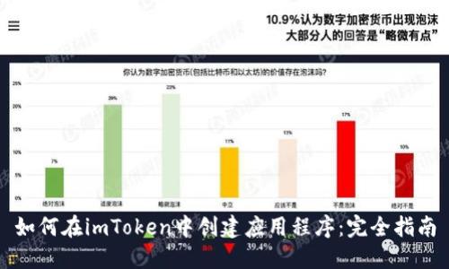 如何在imToken中创建应用程序：完全指南