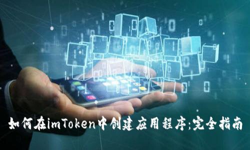 如何在imToken中创建应用程序：完全指南