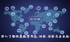 : 深入了解欧意数字钱包：功能、优势与未来趋势