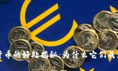 电子钱包和数字货币的好处揭秘：为什么它们成