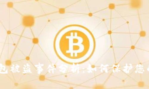 imToken钱包被盗事件分析：如何保护您的数字资产？