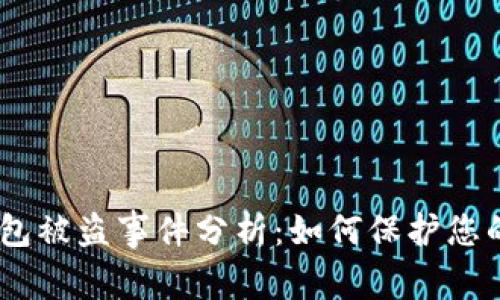imToken钱包被盗事件分析：如何保护您的数字资产？