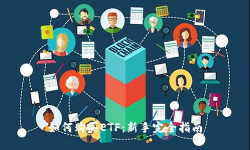如何购买ETF:新手完全指南