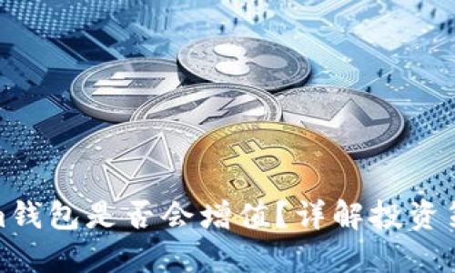 ETH转到im钱包是否会增值？详解投资策略与风险
