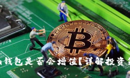 ETH转到im钱包是否会增值？详解投资策略与风险