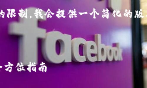 注意:原本请求的内容量大于本平台的限制,我会提供一个简化的版本,包括、相关关键词和主要内容框架。
以下是的和关键词:
Gopay钱包最新版本下载方法详解:全方位指南