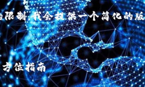 注意:原本请求的内容量大于本平台的限制,我会提供一个简化的版本,包括、相关关键词和主要内容框架。
以下是的和关键词:
Gopay钱包最新版本下载方法详解:全方位指南