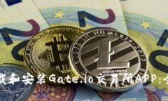 如何下载和安装Gate.io交易所APP：全面指南