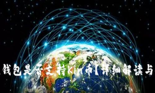 imToken钱包是否支持Kin币？详细解读与使用指南