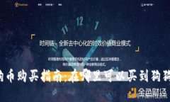 狗狗币购买指南：在哪里可以买到狗狗币？