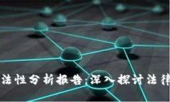 区块链钱包合法性分析报告：深入探讨法律框架
