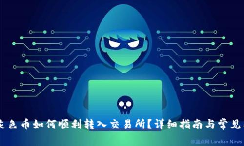 IM钱包灰色币如何顺利转入交易所？详细指南与常见问题解答