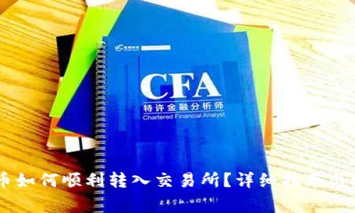IM钱包灰色币如何顺利转入交易所？详细指南与常见问题解答