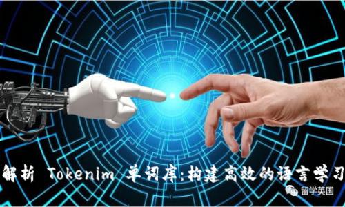 深度解析 Tokenim 单词库：构建高效的语言学习工具