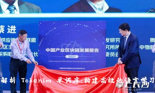 深度解析 Tokenim 单词库：构建高效的语言学习工具