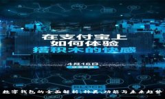 数字钱包的全面解析：种类、功能与未来趋势
