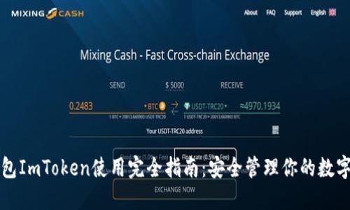 冷钱包ImToken使用完全指南：安全管理你的数字资产