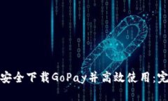 : 如何安全下载GoPay并高效使用：完整指南