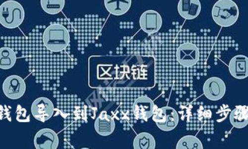 如何将imToken钱包导入到Jaxx钱包：详细步骤和常见问题解答