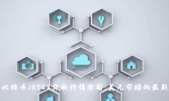 今日比特币（BTC）价格行情分析：美元市场的最